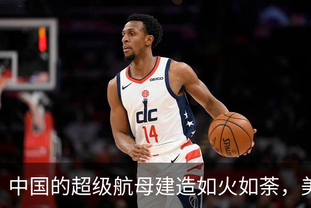 中国的超级航母建造如火如荼，美媒为此担心