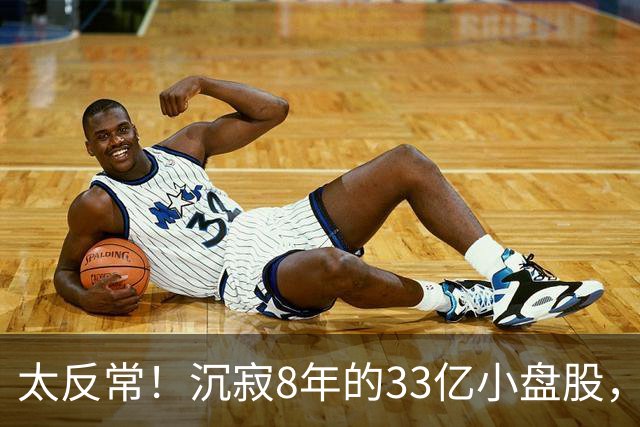 太反常！沉寂8年的33亿小盘股，竟被陈发树和外资巨头重仓