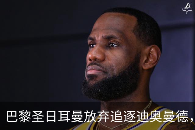 巴黎圣日耳曼放弃追逐迪奥曼德，发布声明暗批皇马盲目砸钱