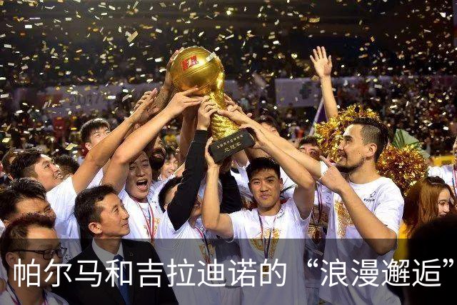帕尔马和吉拉迪诺的“浪漫邂逅”，能否顺利解约？