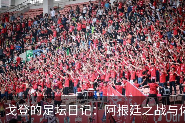 戈登的足坛日记：阿根廷之战与体力的无尽消耗