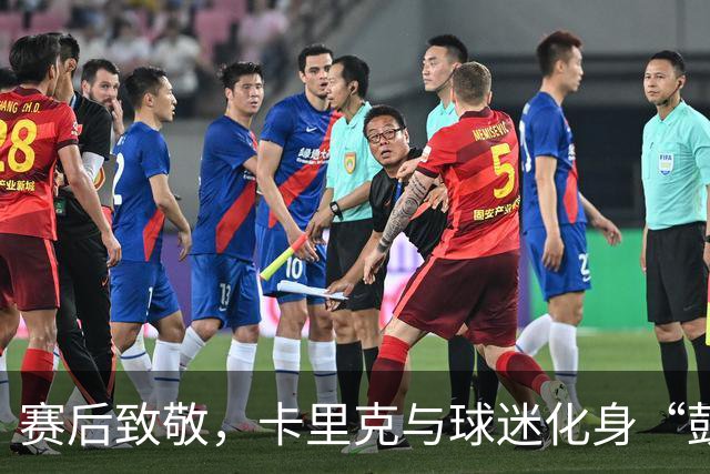 赛后致敬，卡里克与球迷化身“鼓掌兄弟