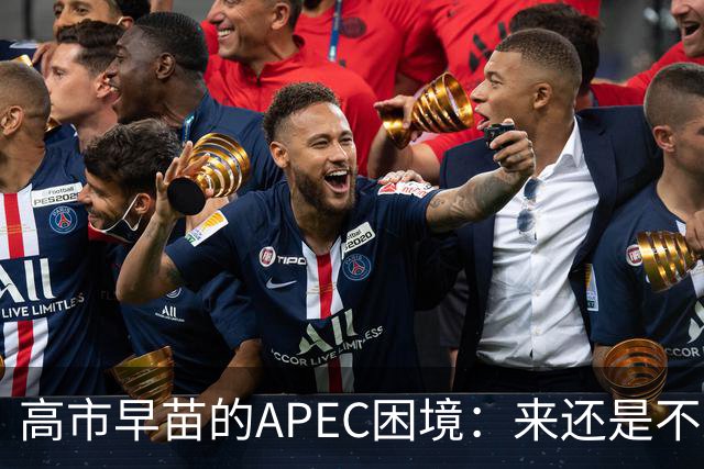 高市早苗的APEC困境：来还是不来，真是个两难的选择