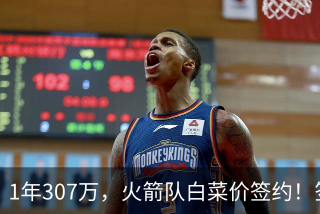 1年307万，火箭队白菜价签约！签1人等于签5人？30岁老将堪称万金油